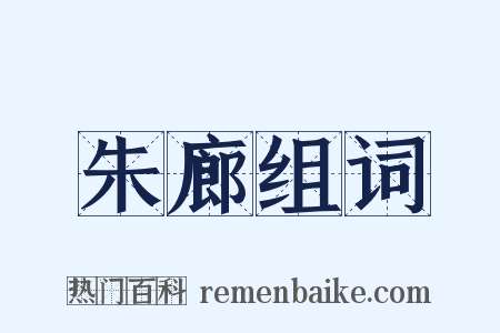 朱廊组词是什么意思的图片